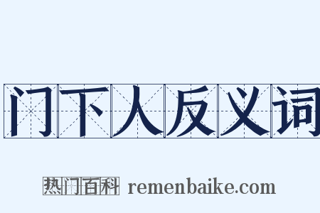 门下人反义词是什么意思的图片